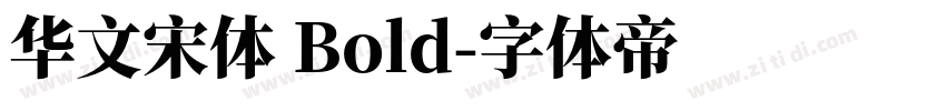 华文宋体 Bold字体转换